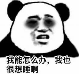 熬夜真的会伤身体！