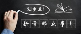 一个带孩子学拼音的土办法