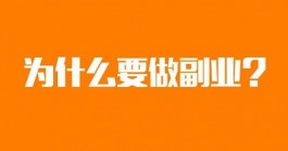 为什么要选择做副业？