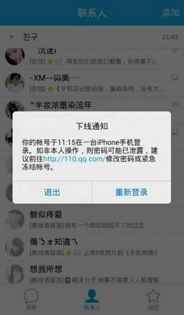 QQ出现异地登录有被盗风险