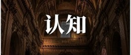认知和见识能给你带来更多向上的可能