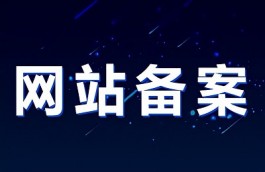 网站备案到底难不难?