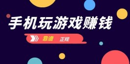 日赚50元的手机游戏（几款可靠的手机玩游戏赚钱软件）