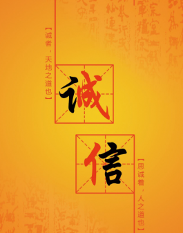 答应或承诺别人的事情要做到