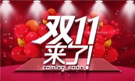 双11临近，你准备好了吗？