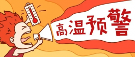 全国各地都出现高温预警！
