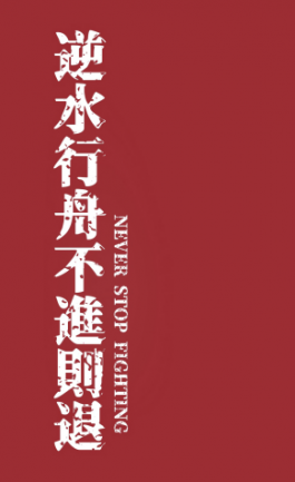 人总是容易好了伤疤忘了痛。