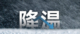 冷空气来袭,天气变冷,大家注意保暖