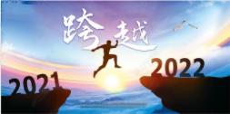 再见2021，你好2022