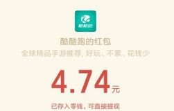 酷酷跑APP，微信领1元以上红包，秒到