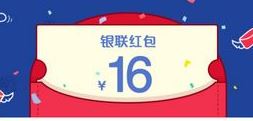 银联钱包APP送新用户16元红包