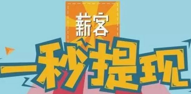 薪客APP买一元保险奖励10元现金活动！ 