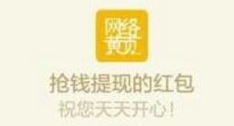 微信关注网络黄页，找口令抢红包，1元提现秒到