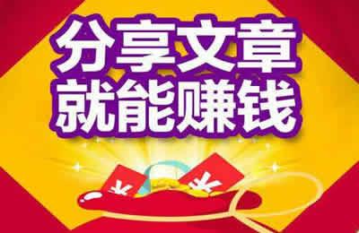 微信朋友圈转发文章赚钱怎么做，转发赚钱平台哪个好？