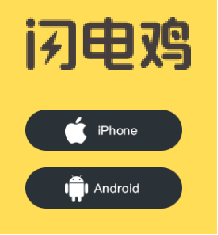 闪电鸡公司创始人答疑二: 闪电鸡app购物佣金支出少有对手 不多拿用户一分钱！