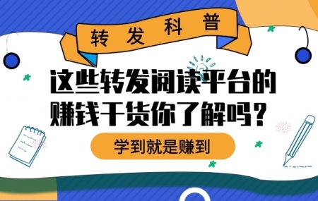 转发阅读平台怎么赚钱？转发文章月入过万是真的吗？