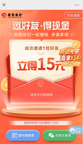 招商银行邀请好友活动怎么玩？每邀请一个奖励15元！