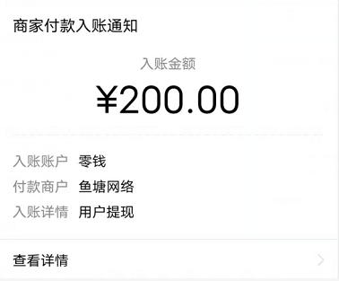 鱼塘APP提现到账200元，鱼塘怎么赚钱？邀请好友未激活怎么办？