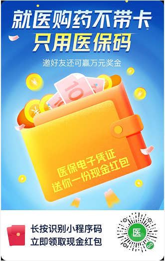 微信医保凭证小程序，扫码送0.5元，每邀请1位好友奖励2元！