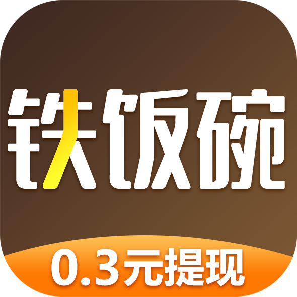 铁饭碗app一天工资60元，铁饭碗赚钱软件怎么做？