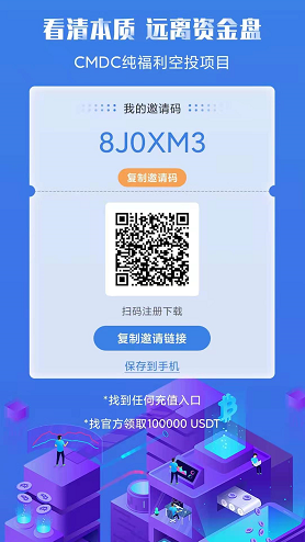 CMDC空投福利是真的吗？CMDC超强空投0撸