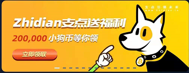 支点交易所正在进行空投计划，简单注册实名即可获得20万DOG币