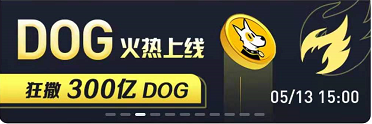 AOFEX交易所进行DOG空投，狂撒300亿DOG币