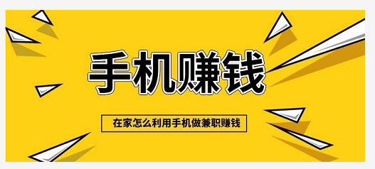 用手机如何赚钱的靠谱方法，手机赚钱日入100的赚钱软件