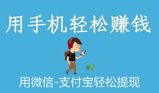 赚钱app哪个最靠谱微信提现，这几款都支持微信支付宝提现