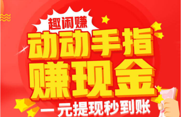 趣闲赚和牛帮哪个好赚钱快?趣闲赚和趣互帮日赚百元以上
