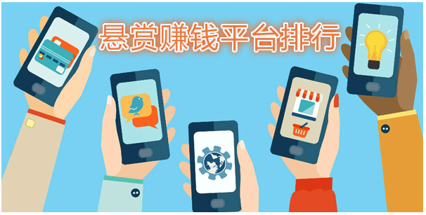 十大正规悬赏平台app排行榜，分享几款靠谱的悬赏平台