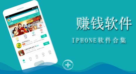 苹果IOS试玩赚钱平台汇总(2025年重新整理)
