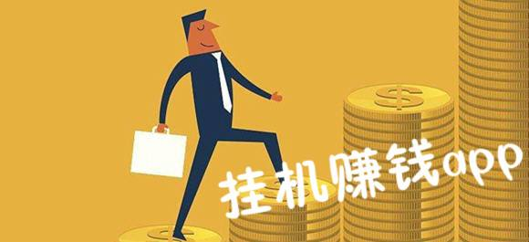 挂机赚钱软件有哪些？可不可靠？