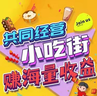 我的小吃街怎么玩？赚钱靠谱吗