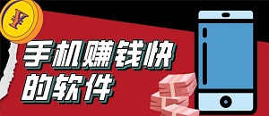 十大赚钱最快的兼职软件，靠谱的手机赚钱软件排名