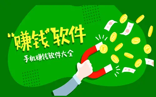 赚钱的app哪个靠谱赚正规钱还快？十大赚钱最快的软件分享