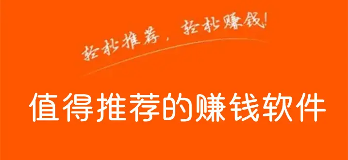 十大赚钱最快的app(这些都是靠谱正规赚钱还快的软件)
