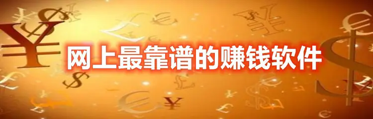 赚钱软件哪些真实可靠？赚钱的副业在家里就可以做！