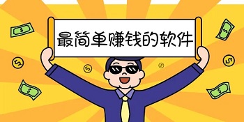手机十大赚钱软件排名，可以赚钱的十大软件