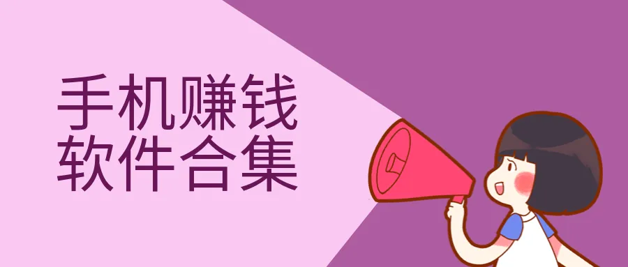 手机每天赚100元的方法和教程，用这几款软件在家轻松躺着赚零花钱