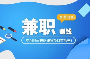 怎么利用手机兼职挣钱？赚钱的手机软件排名