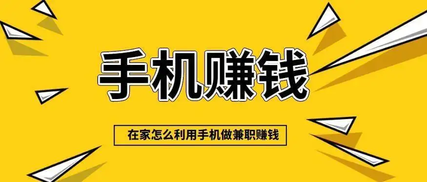 十大手机兼职赚钱软件最快排行榜(最火爆的手机兼职赚钱软件)