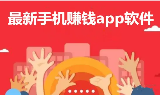 十大赚钱最快最新的app排行榜，赚钱快还靠谱的手机软件