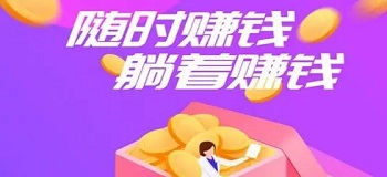 免费的手机挂机赚钱软件，挂机赚钱App靠不靠谱？