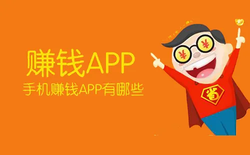 手机赚钱app哪个比较靠谱?安卓手机赚钱app排行榜