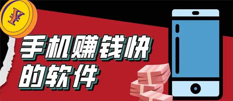 赋闲在家的手机兼职赚钱软件，这些赚钱软件每天赚100元