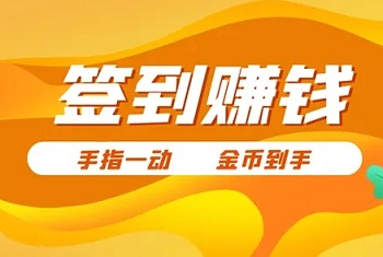 2022年五大签到挣钱最快的App和赚钱软件
