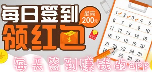 签到挣钱软件有哪些？签到挣钱每天赚100元是真的吗？