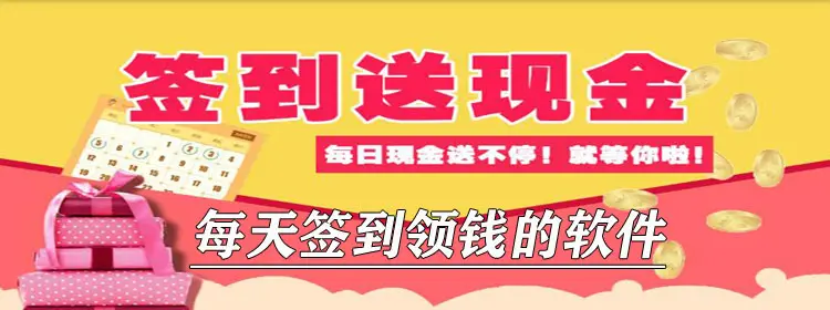 2022十大手机签到赚钱软件和赚钱最快的app