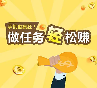 十大做任务手机赚钱软件，都是靠谱的赚钱软件